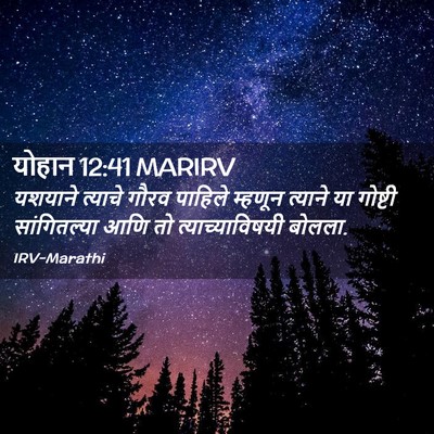 Picture 02 - योहान 12:41 MARIRV - यशयाने त्याचे - Bible Verse Picture