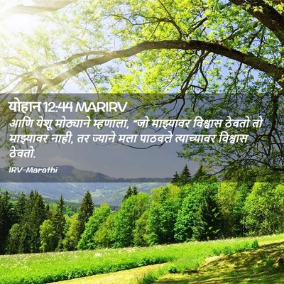Picture 02 - योहान 12:44 MARIRV - आणि येशू मोठ्याने - Bible Verse Picture