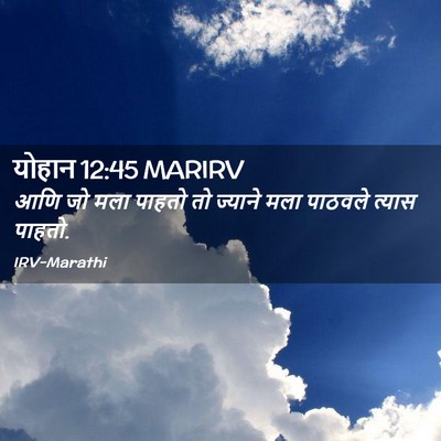 Picture 02 - योहान 12:45 MARIRV - आणि जो मला पाहतो तो - Bible Verse Picture