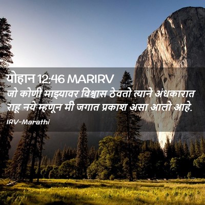 Picture 02 - योहान 12:46 MARIRV - जो कोणी माझ्यावर - Bible Verse Picture