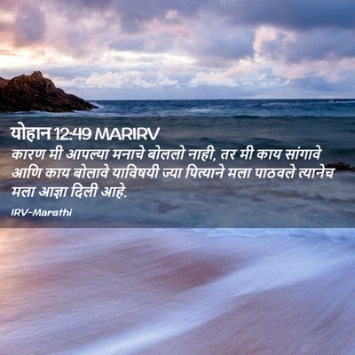 Picture 02 - योहान 12:49 MARIRV - कारण मी आपल्या - Bible Verse Picture