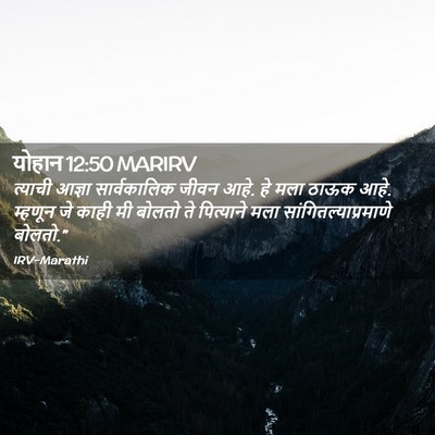 Picture 02 - योहान 12:50 MARIRV - त्याची आज्ञा - Bible Verse Picture