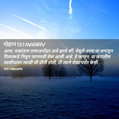 Picture 02 - योहान 13:1 MARIRV - आता, वल्हांडण - Bible Verse Picture
