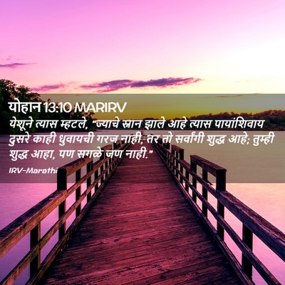 Picture 02 - योहान 13:10 MARIRV - येशूने त्यास - Bible Verse Picture