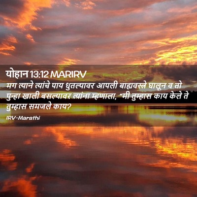 Picture 02 - योहान 13:12 MARIRV - मग त्याने त्यांचे - Bible Verse Picture