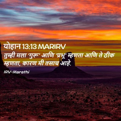 Picture 02 - योहान 13:13 MARIRV - तुम्ही मला ‘गुरू’ - Bible Verse Picture