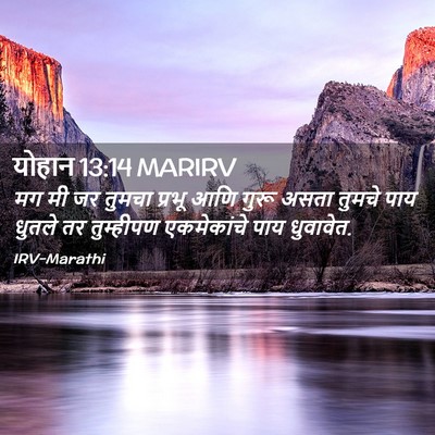 Picture 02 - योहान 13:14 MARIRV - मग मी जर तुमचा - Bible Verse Picture