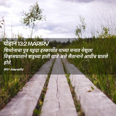 Picture 02 - योहान 13:2 MARIRV - शिमोनाचा पुत्र - Bible Verse Picture