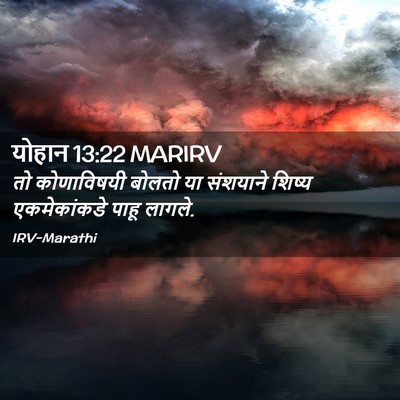 Picture 02 - योहान 13:22 MARIRV - तो कोणाविषयी - Bible Verse Picture
