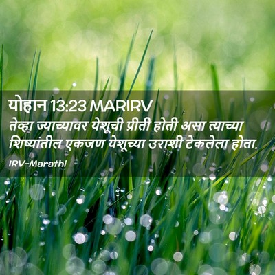 Picture 02 - योहान 13:23 MARIRV - तेव्हा ज्याच्यावर - Bible Verse Picture
