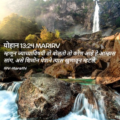 Picture 02 - योहान 13:24 MARIRV - म्हणून - Bible Verse Picture
