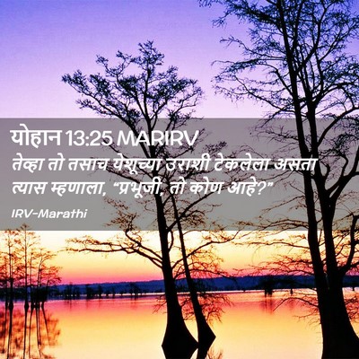 Picture 02 - योहान 13:25 MARIRV - तेव्हा तो तसाच - Bible Verse Picture