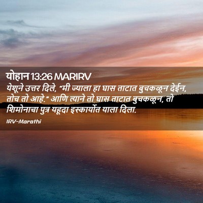 Picture 02 - योहान 13:26 MARIRV - येशूने उत्तर दिले, - Bible Verse Picture