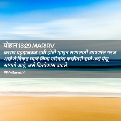Picture 02 - योहान 13:29 MARIRV - कारण यहूदाजवळ डबी - Bible Verse Picture