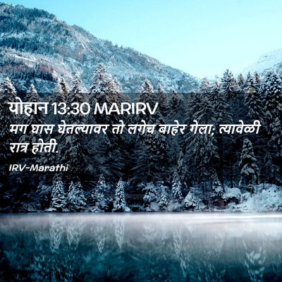Picture 02 - योहान 13:30 MARIRV - मग घास घेतल्यावर - Bible Verse Picture