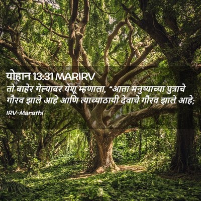 Picture 02 - योहान 13:31 MARIRV - तो बाहेर गेल्यावर - Bible Verse Picture