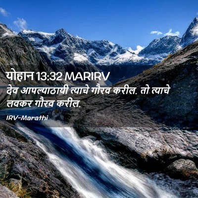 Picture 02 - योहान 13:32 MARIRV - देव आपल्याठायी - Bible Verse Picture