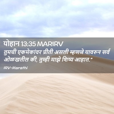 Picture 02 - योहान 13:35 MARIRV - तुमची एकमेकांवर - Bible Verse Picture