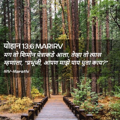 Picture 02 - योहान 13:6 MARIRV - मग तो शिमोन - Bible Verse Picture
