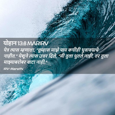 Picture 02 - योहान 13:8 MARIRV - पेत्र त्यास - Bible Verse Picture