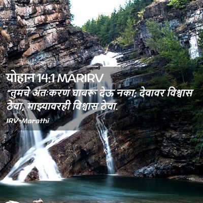Picture 02 - योहान 14:1 MARIRV - “तुमचे अंतःकरण - Bible Verse Picture