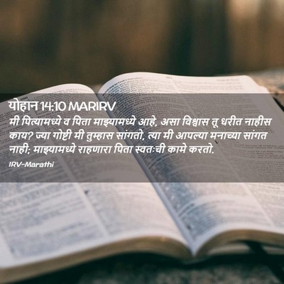 Picture 02 - योहान 14:10 MARIRV - मी पित्यामध्ये व - Bible Verse Picture