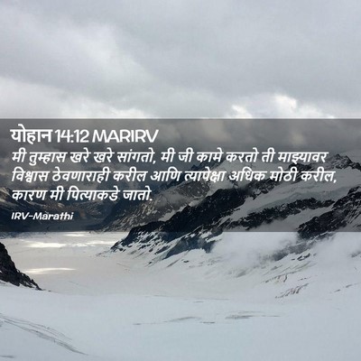 Picture 02 - योहान 14:12 MARIRV - मी तुम्हास खरे खरे - Bible Verse Picture
