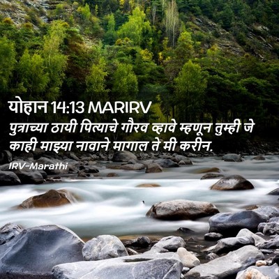 Picture 02 - योहान 14:13 MARIRV - पुत्राच्या ठायी - Bible Verse Picture