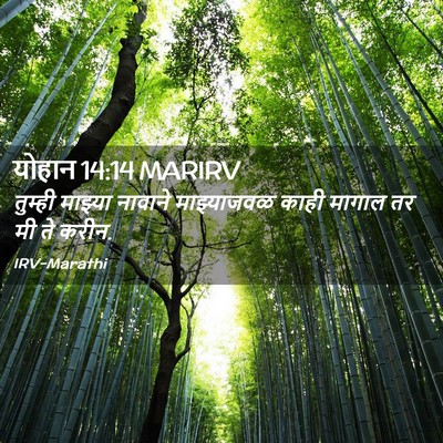 Picture 02 - योहान 14:14 MARIRV - तुम्ही माझ्या - Bible Verse Picture