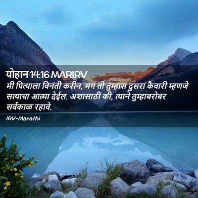 Picture 02 - योहान 14:16 MARIRV - मी पित्याला - Bible Verse Picture