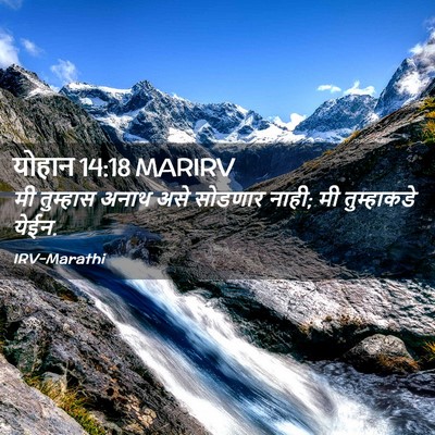 Picture 02 - योहान 14:18 MARIRV - मी तुम्हास अनाथ - Bible Verse Picture