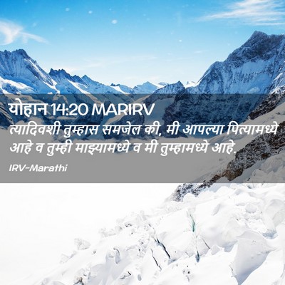 Picture 02 - योहान 14:20 MARIRV - त्यादिवशी तुम्हास - Bible Verse Picture