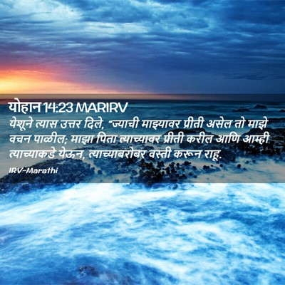 Picture 02 - योहान 14:23 MARIRV - येशूने त्यास - Bible Verse Picture