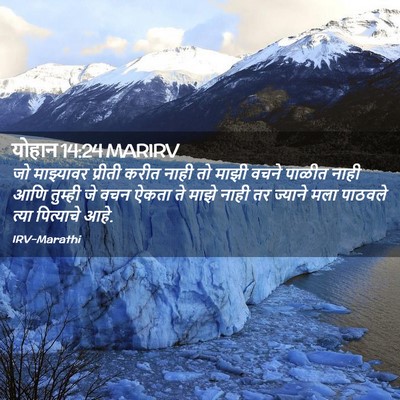 Picture 02 - योहान 14:24 MARIRV - जो माझ्यावर - Bible Verse Picture