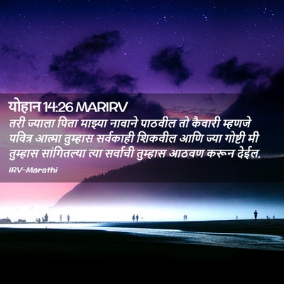Picture 02 - योहान 14:26 MARIRV - तरी ज्याला पिता - Bible Verse Picture