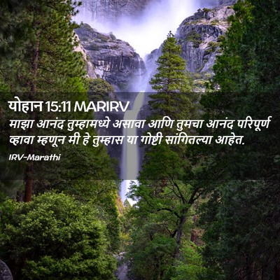 Picture 02 - योहान 15:11 MARIRV - माझा आनंद - Bible Verse Picture
