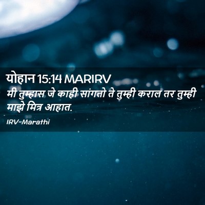 Picture 02 - योहान 15:14 MARIRV - मी तुम्हास जे काही - Bible Verse Picture