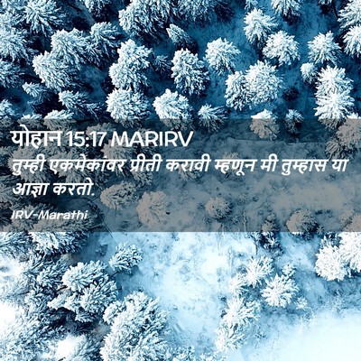 Picture 02 - योहान 15:17 MARIRV - तुम्ही एकमेकांवर - Bible Verse Picture