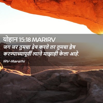 Picture 02 - योहान 15:18 MARIRV - जग जर तुमचा द्वेष - Bible Verse Picture