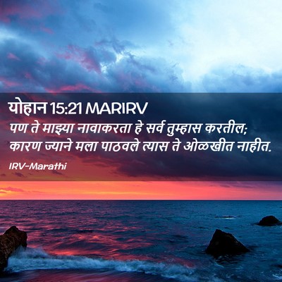 Picture 02 - योहान 15:21 MARIRV - पण ते माझ्या - Bible Verse Picture