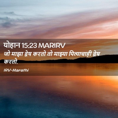 Picture 02 - योहान 15:23 MARIRV - जो माझा द्वेष करतो - Bible Verse Picture