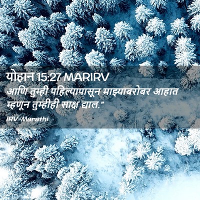 Picture 02 - योहान 15:27 MARIRV - आणि तुम्ही - Bible Verse Picture