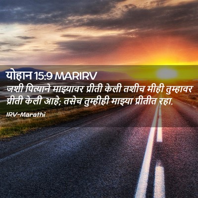 Picture 02 - योहान 15:9 MARIRV - जशी पित्याने - Bible Verse Picture