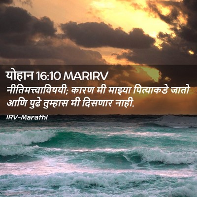Picture 02 - योहान 16:10 MARIRV - नीतिमत्त्वाविषयी; - Bible Verse Picture