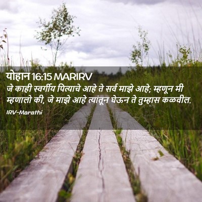 Picture 02 - योहान 16:15 MARIRV - जे काही स्वर्गीय - Bible Verse Picture