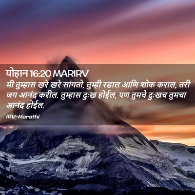 Picture 02 - योहान 16:20 MARIRV - मी तुम्हास खरे खरे - Bible Verse Picture