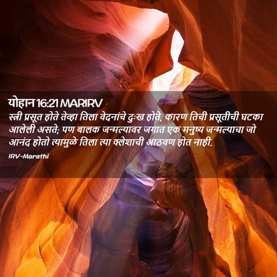 Picture 02 - योहान 16:21 MARIRV - स्त्री प्रसूत - Bible Verse Picture