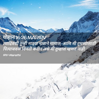 Picture 02 - योहान 16:26 MARIRV - त्यादिवशी तुम्ही - Bible Verse Picture