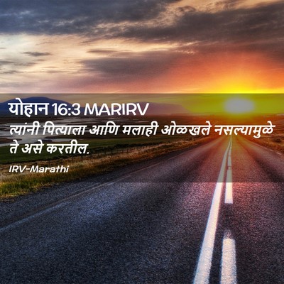 Picture 02 - योहान 16:3 MARIRV - त्यांनी पित्याला - Bible Verse Picture
