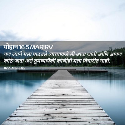 Picture 02 - योहान 16:5 MARIRV - पण ज्याने मला - Bible Verse Picture